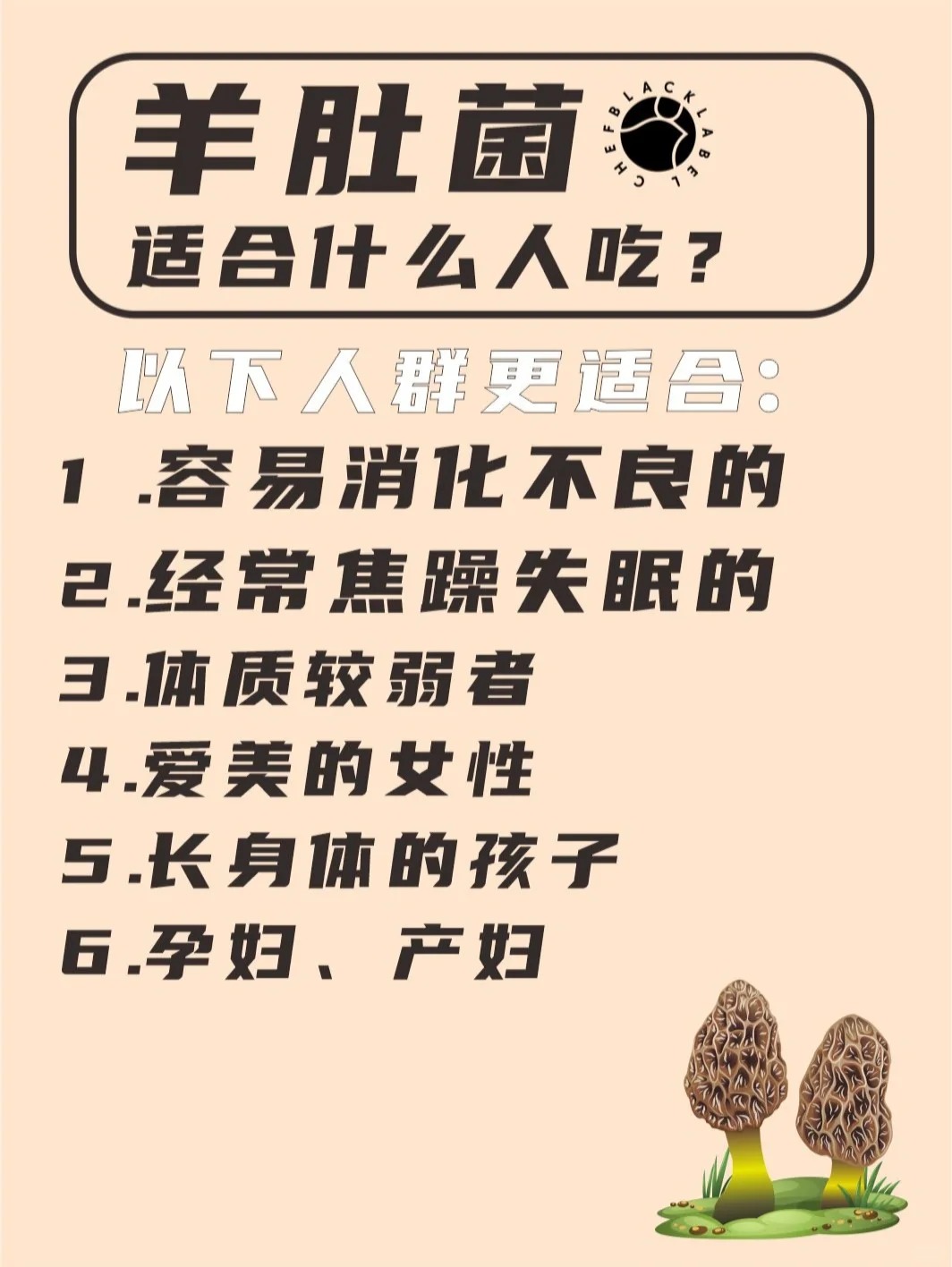 羊肚菌的6大功效，这几类人更适合吃！_3_黑标主厨_来自小红书网页版